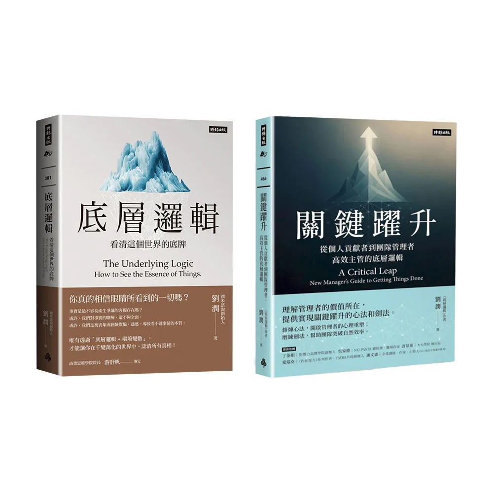 【momo獨家】劉潤《底層邏輯》+《關鍵躍升》