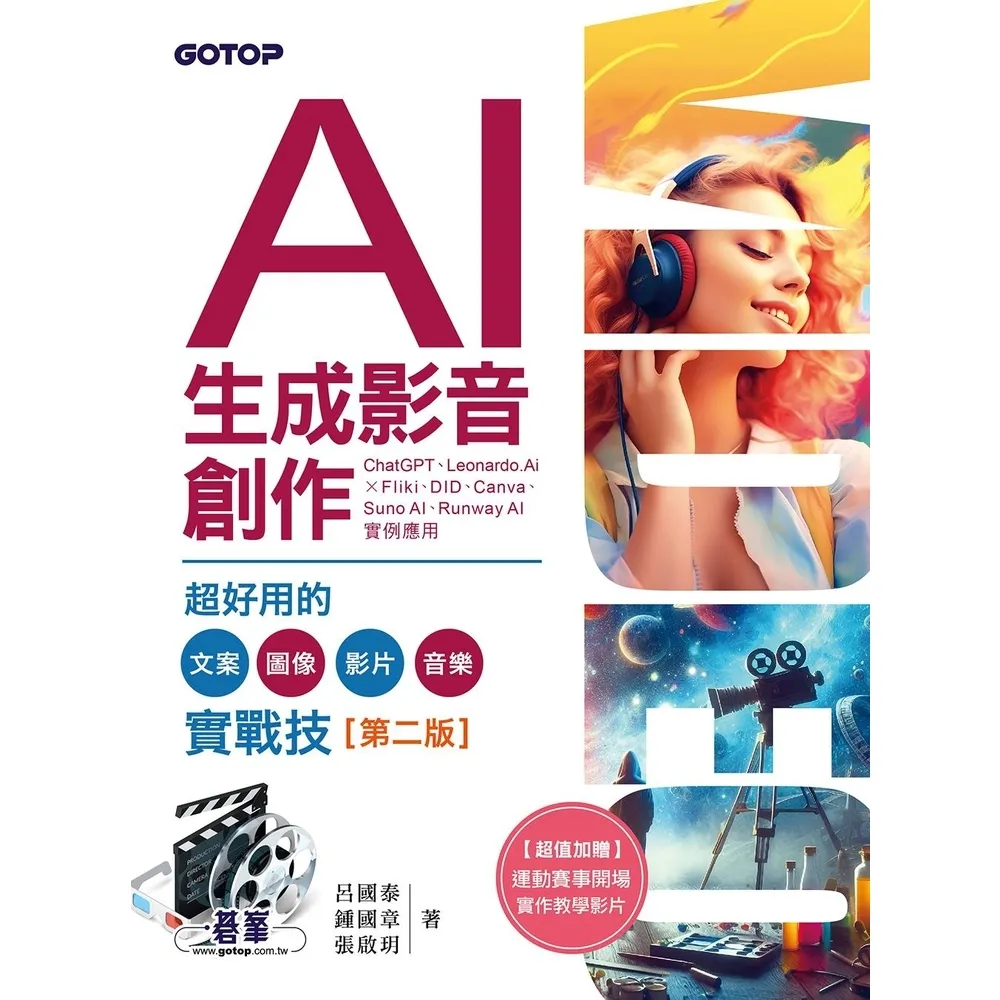 【momoBOOK】AI生成影音創作：超好用的文案、圖像、影片、音樂實戰技 第二版(電子書)