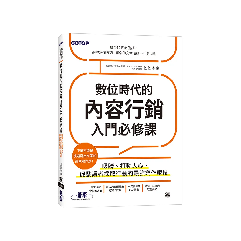 數位時代的內容行銷入門必修課