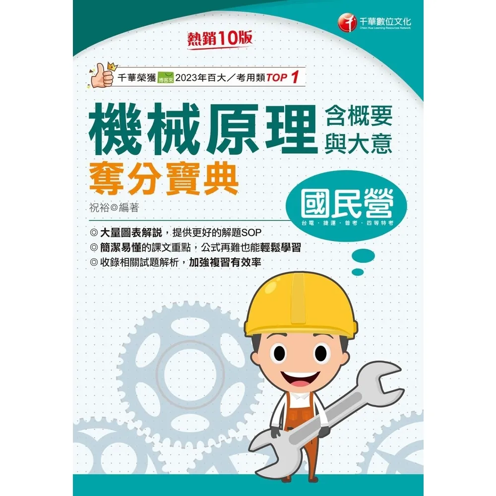 【momoBOOK】114年機械原理 含概要與大意 奪分寶典 國民營事業(電子書)