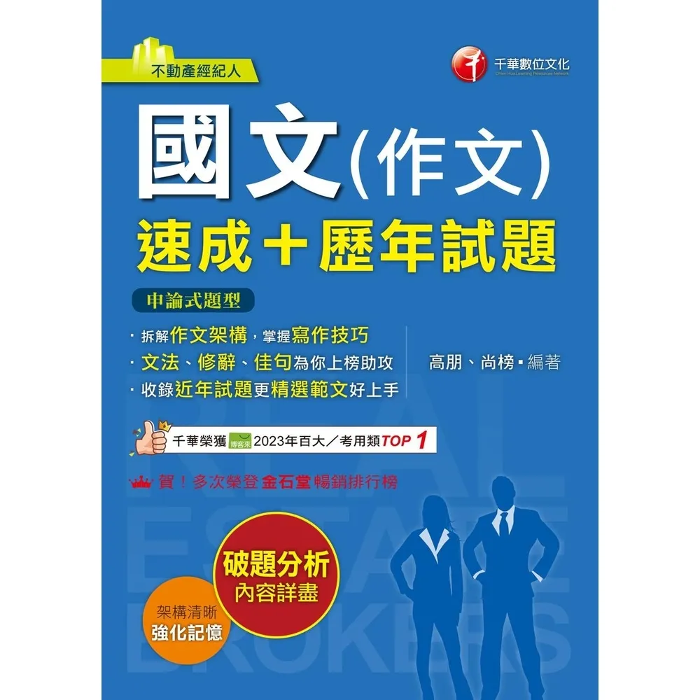 【momoBOOK】114年國文 作文 速成+歷年試題 不動產經紀人(電子書)