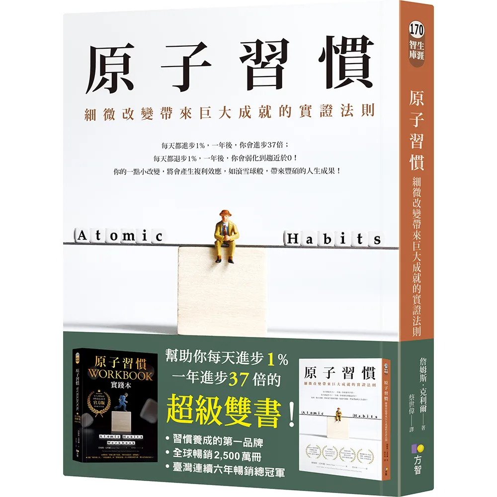 原子習慣：細微改變帶來巨大成就的實證法則