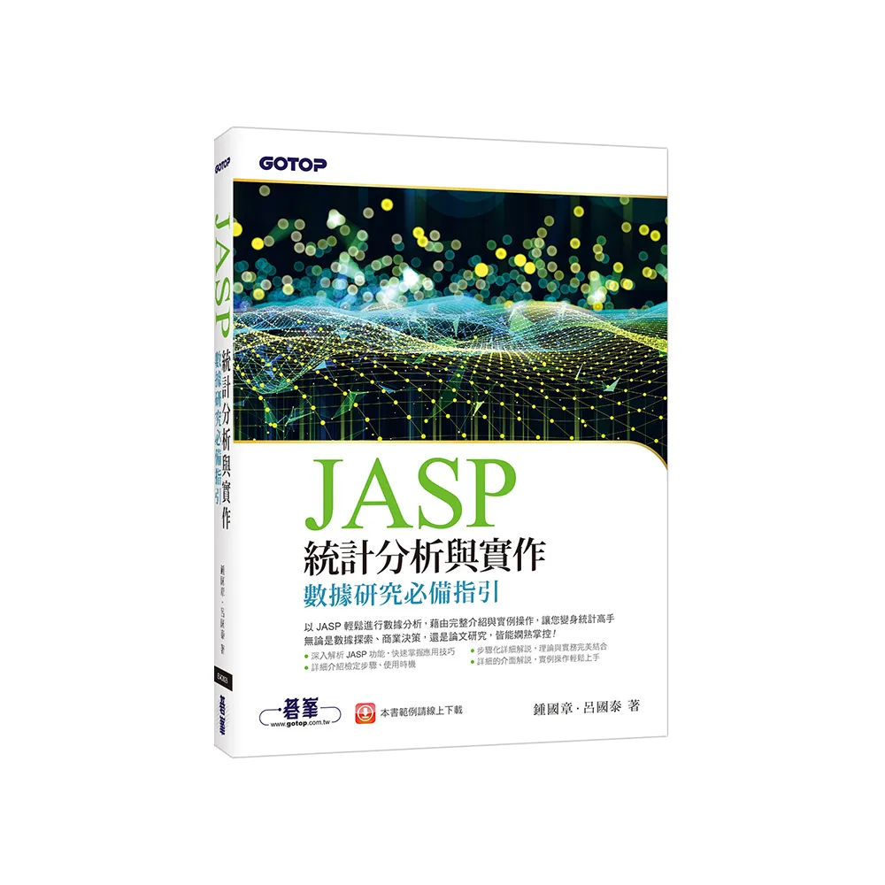 JASP統計分析與實作-數據研究必備指引