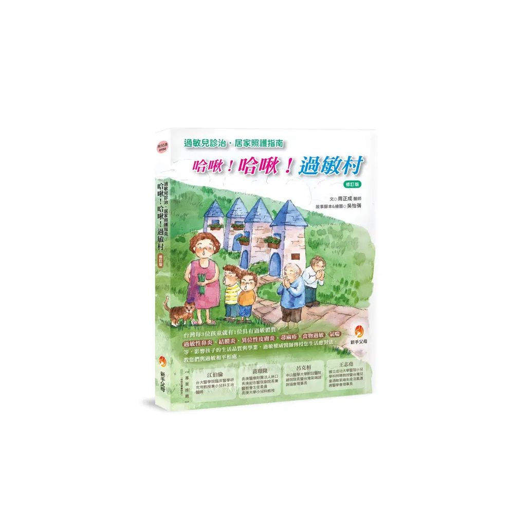 哈啾！哈啾！過敏村修訂版
