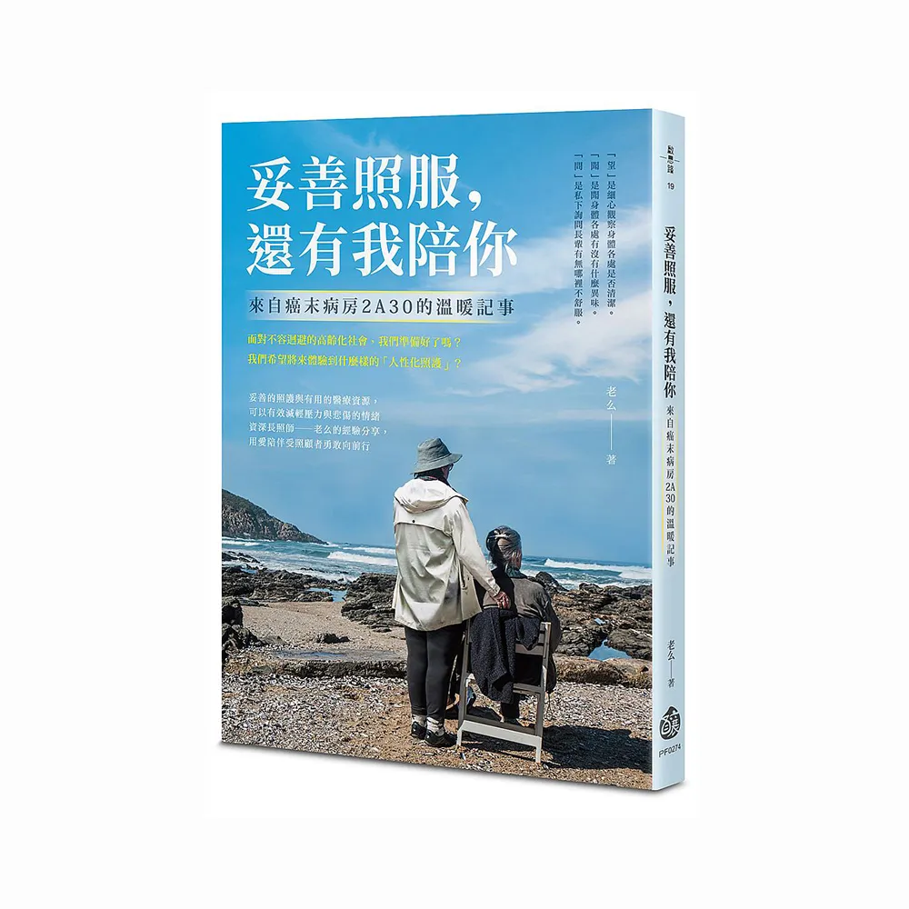 妥善照服，還有我陪你：來自癌末病房2A30的溫暖記事