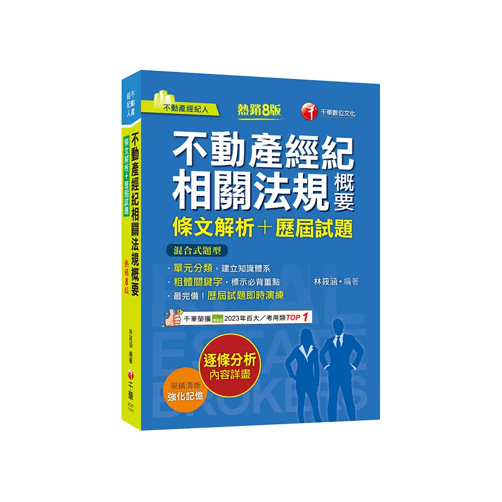 2025【粗體關鍵字標示必背重點】不動產經紀相關法規概要〔條文
