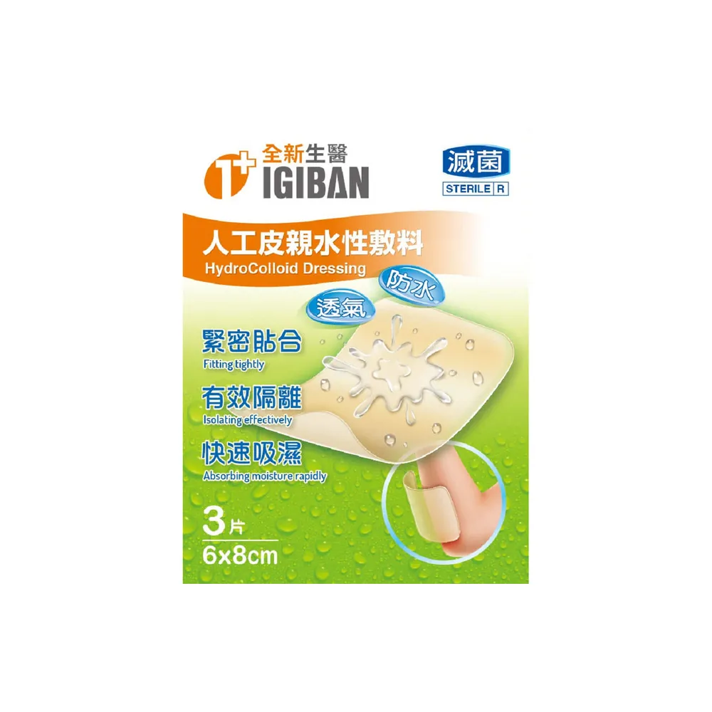 【IGIBAN 全新一級絆】人工皮 親水性敷料 1入(滅菌 6x8cm 3片裝)