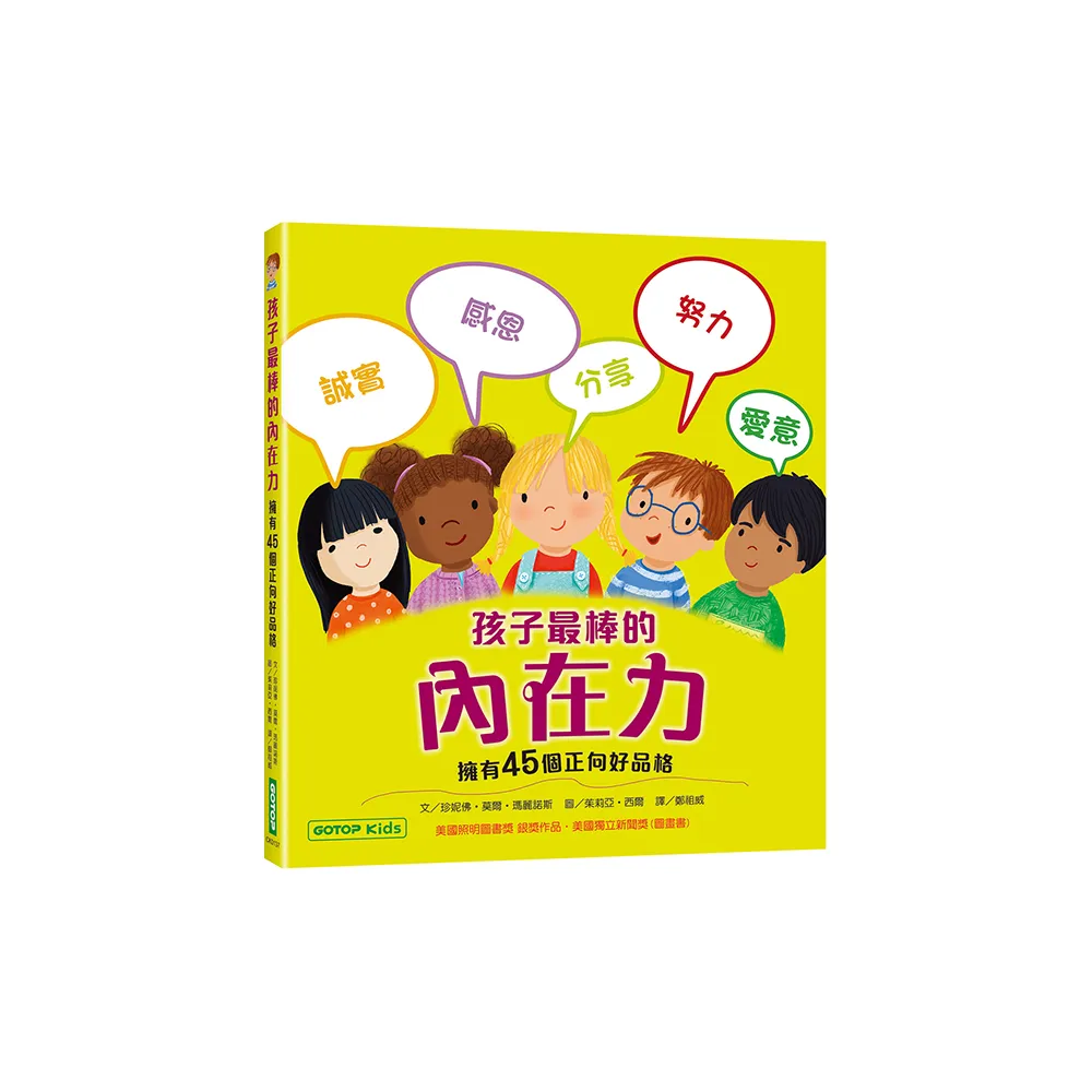孩子最棒的內在力：擁有45個正向好品格