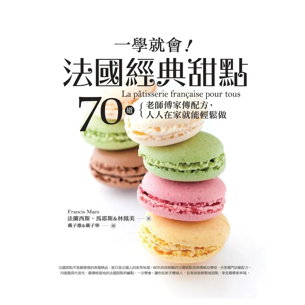 【momoBOOK】一學就會！法國經典甜點：70道老師傅家傳配方(電子書)