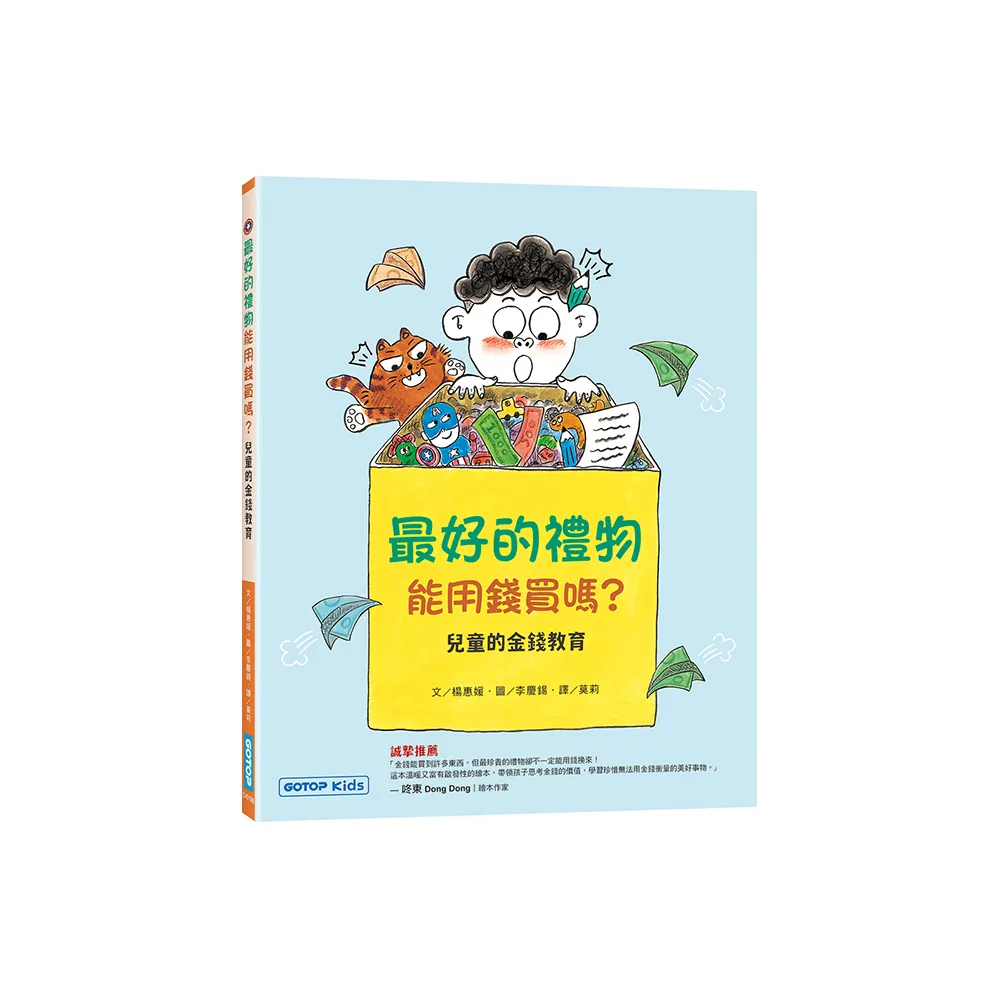 最好的禮物能用錢買嗎？（兒童的金錢教育）