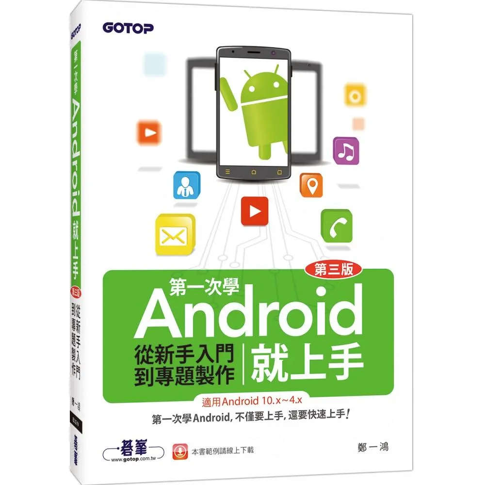 第一次學Android就上手（第三版）－從新手入門到專題製作（適用Android 10．x〜4．x）