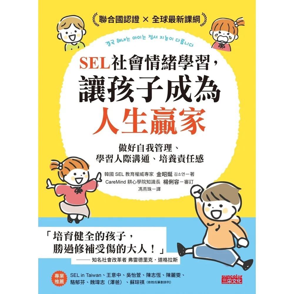 【momoBOOK】SEL社會情緒學習 讓孩子成為人生贏家:做好自我管理、學習人際溝通、培養責任感(電子書)
