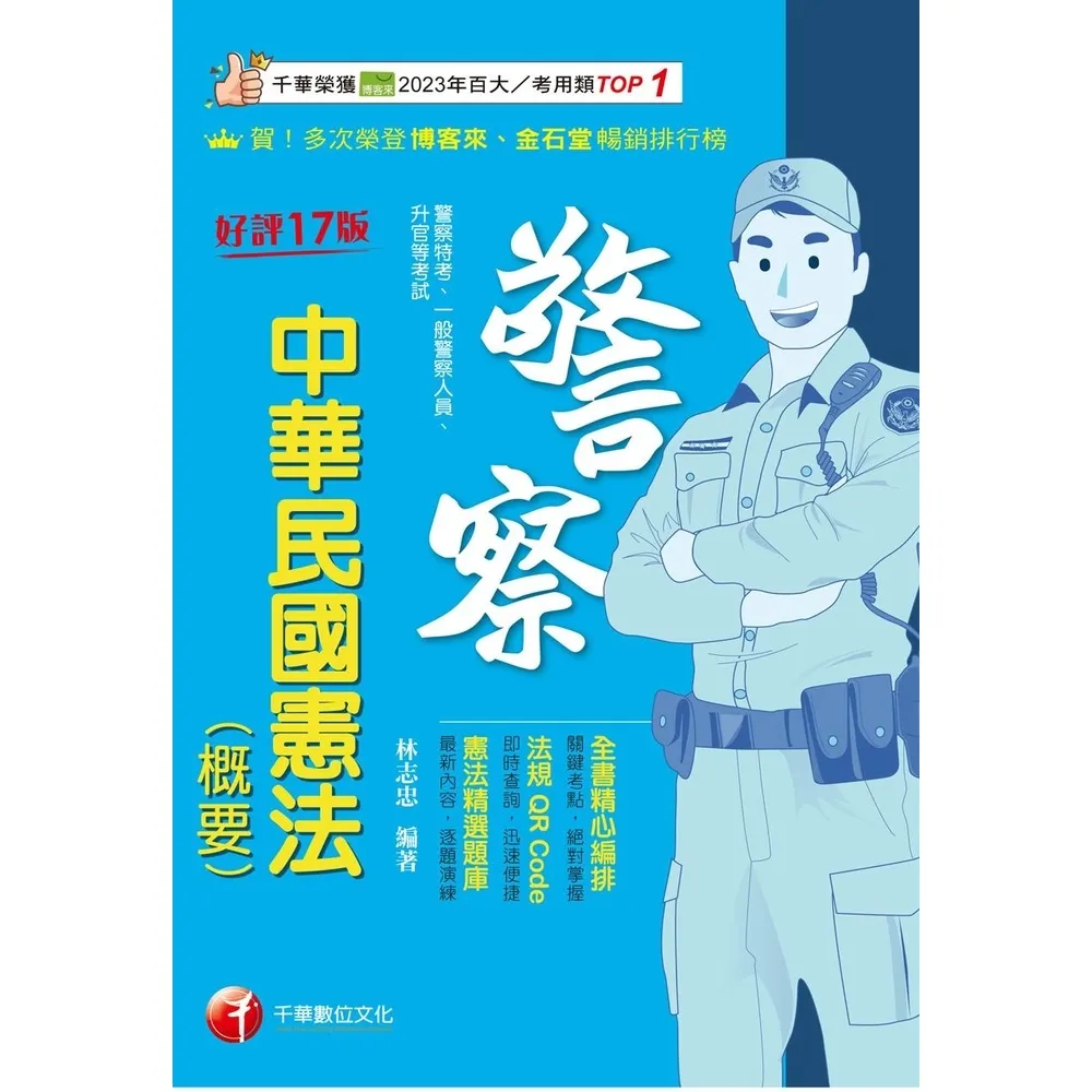 【momoBOOK】115年中華民國憲法(概要) 警察特考 (電子書)