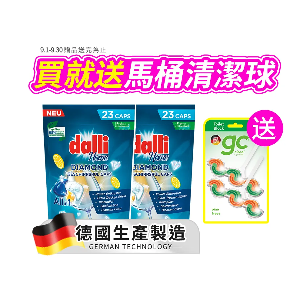 【Dalli】洗碗機專用鑽石淨亮洗碗凝珠23顆x2(機體清潔/軟水光潔/洗碗錠/洗碗粉/洗碗膠囊/全機型)