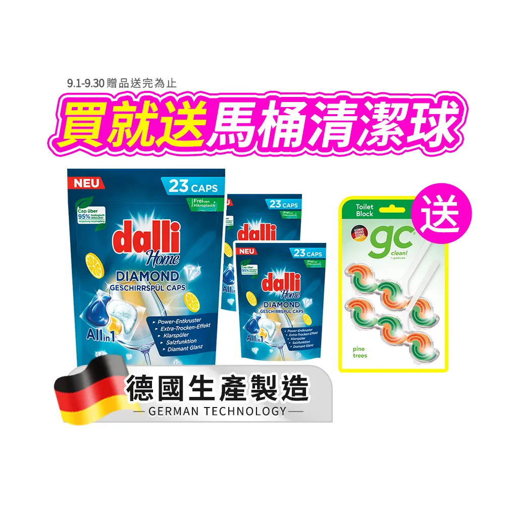 【Dalli】洗碗機專用鑽石淨亮洗碗凝珠23顆x3(機體清潔/軟水光潔/洗碗錠/洗碗粉/洗碗膠囊/全機型)