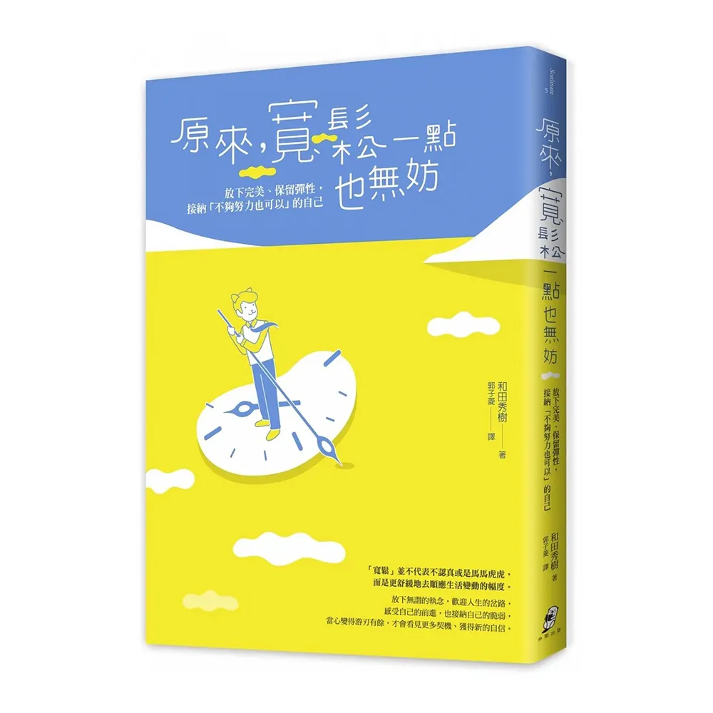 原來 寬鬆一點也無妨：放下完美、保留彈性 接納「不夠努力也可以」的自己