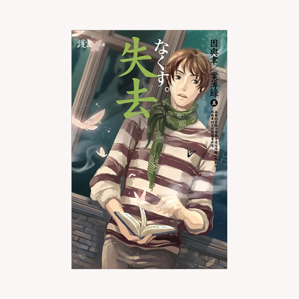 失去－因與聿案簿錄５