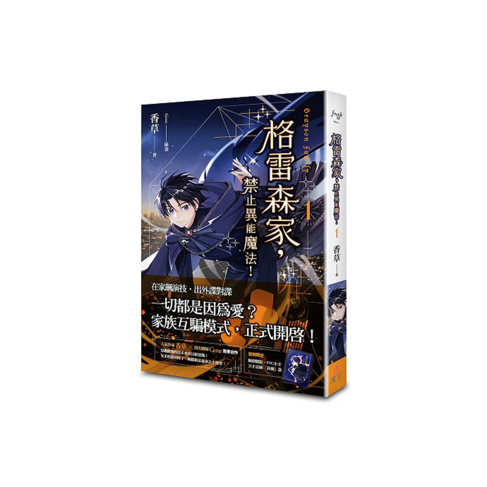 格雷森家，禁止異能魔法！ 1