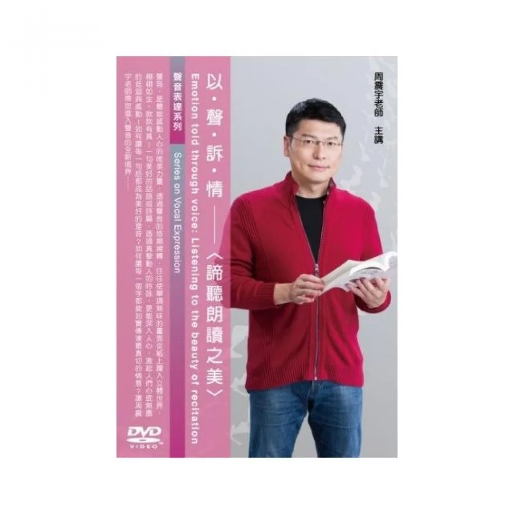 以聲訴情－諦聽朗讀之美（DVD）