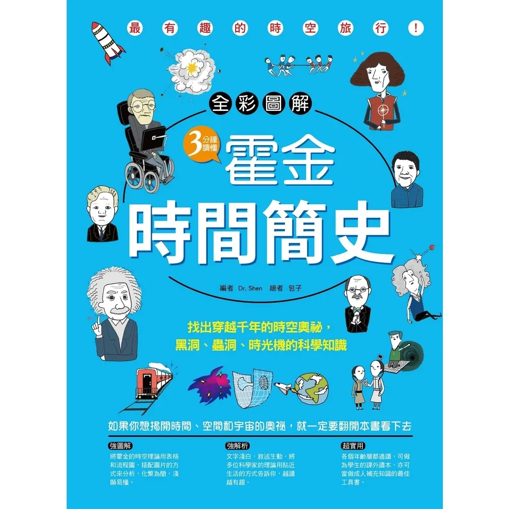 【momoBOOK】【全彩圖解】3分鐘讀懂霍金•時間簡史:找出穿越千年的時空奧祕 黑洞、蟲洞、時光(電子書)