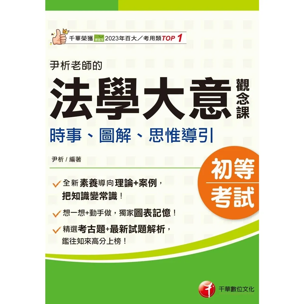 【momoBOOK】115年尹析老師的法學大意觀念課----時事、圖解、思惟導引 初等考試(電子書)