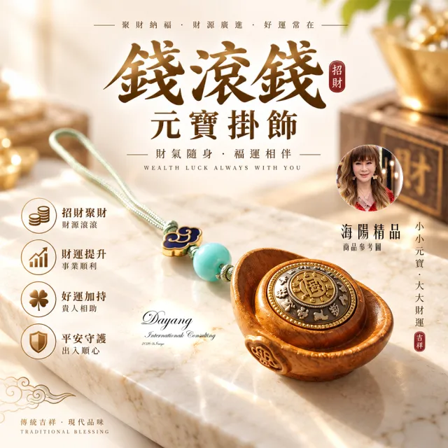 【林海陽】錢滾錢元寶掛飾