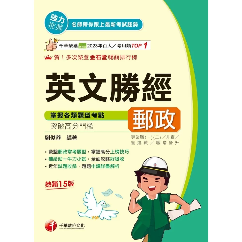 【momoBOOK】115年郵政英文勝經 郵政招考 (電子書)