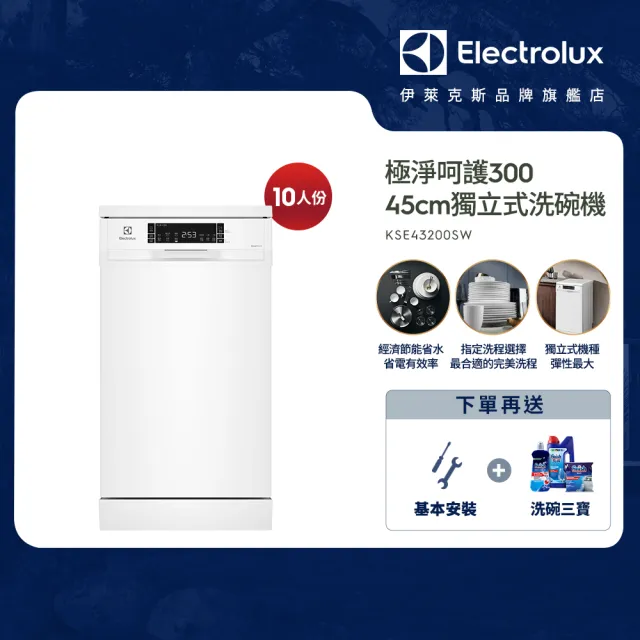 【Electrolux 伊萊克斯】45cm/10人份 極淨呵護 300 系列獨立式洗碗機(KSE43200SW)