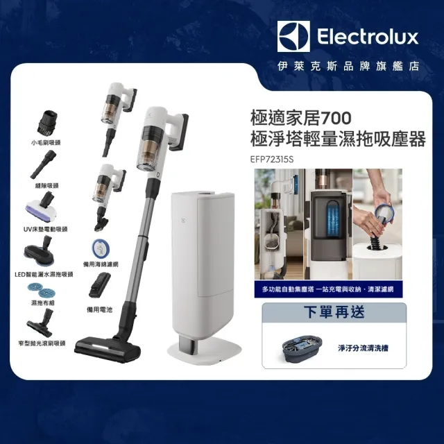 【Electrolux 伊萊克斯】700系列極淨塔輕量濕拖吸塵器-佔地A4大/濕拖乾吸除螨/自動集塵(EFP72315S)