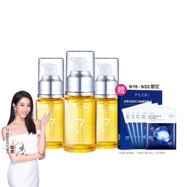 【PEZRI 派翠】17胜肽角鯊精華油超狂回饋組(角鯊油30mlx3/隋棠推薦/保濕緊實彈潤/純素保養/送禮/99狂購節