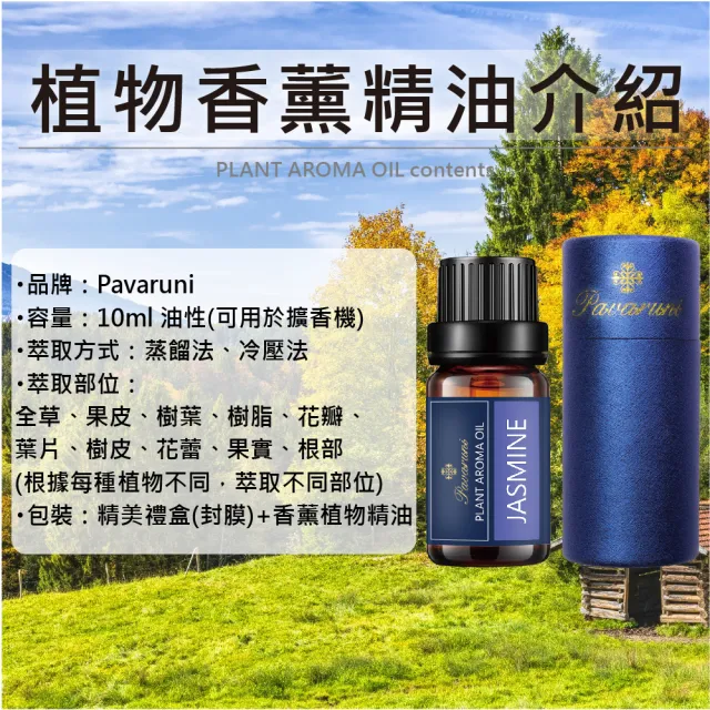 【Pavaruni】美國天然植物精油40香味10ml(香薰 擴香 萃取 薰香機 水氧機 薰衣草 檀香 玫瑰 雪松 白茶 茉莉)