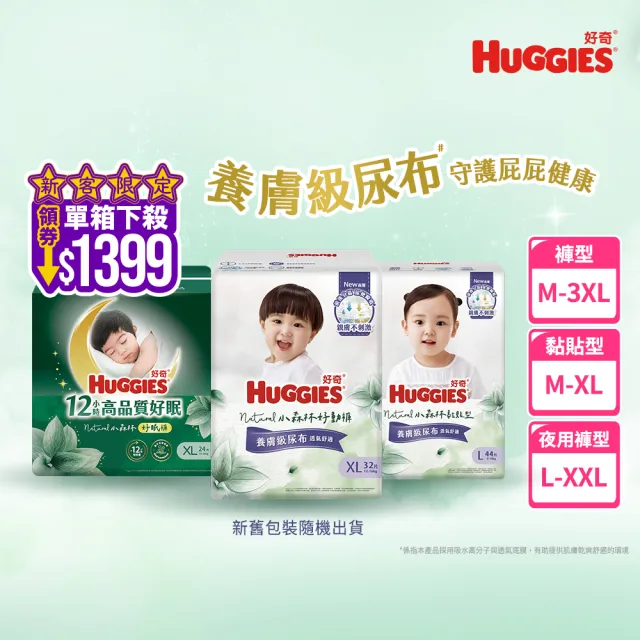 【HUGGIES 好奇】新客折價券-小森林尿布 好動褲 M-XXXL/黏貼型 M-XL/好眠褲L-XXL(紙尿褲/尿布/箱)