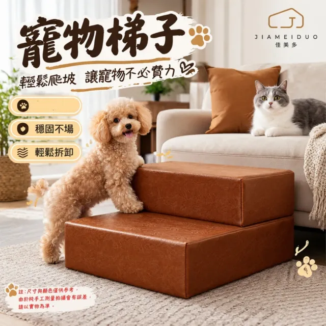 【佳美多】寵物樓梯 寵物爬梯 狗狗樓梯 貓咪台階 海綿樓梯 S碼棕色 44*40*32cm 兩階海綿一體成型（其他規格）
