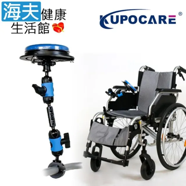 【海夫健康生活館】kupocare KUPO輪椅管夾配雙魔術關節按鈕支架(KM-212)