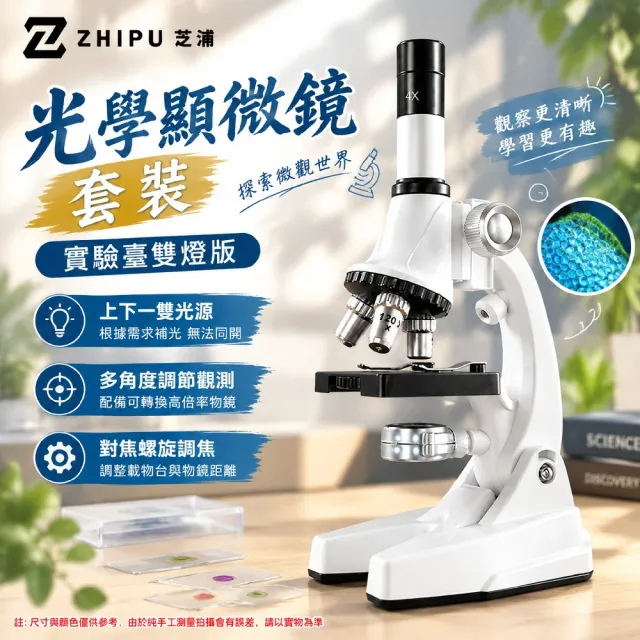 【ZHIPU 芝浦】台灣現貨 顯微鏡 光學顯微鏡 中小學生專用顯微鏡 科學實驗套裝 高清顯微鏡 男孩女孩玩具L