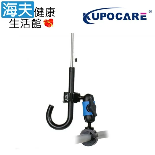 【海夫健康生活館】kupocare KUPO輪椅管夾配短魔術關節雨傘/拐杖支架(KM-213)