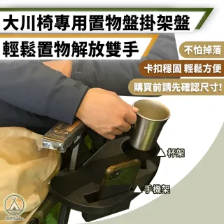 【Chill Outdoor】大川椅置物盤 手機架 杯架 大川椅專用置物盤掛架 露營椅配件