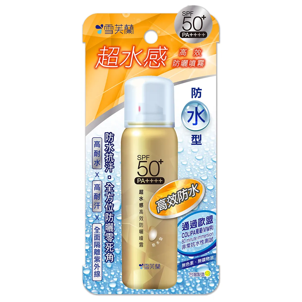 【雪芙蘭】超水感《防水型》高效防曬噴霧50g SPF50+PA++++