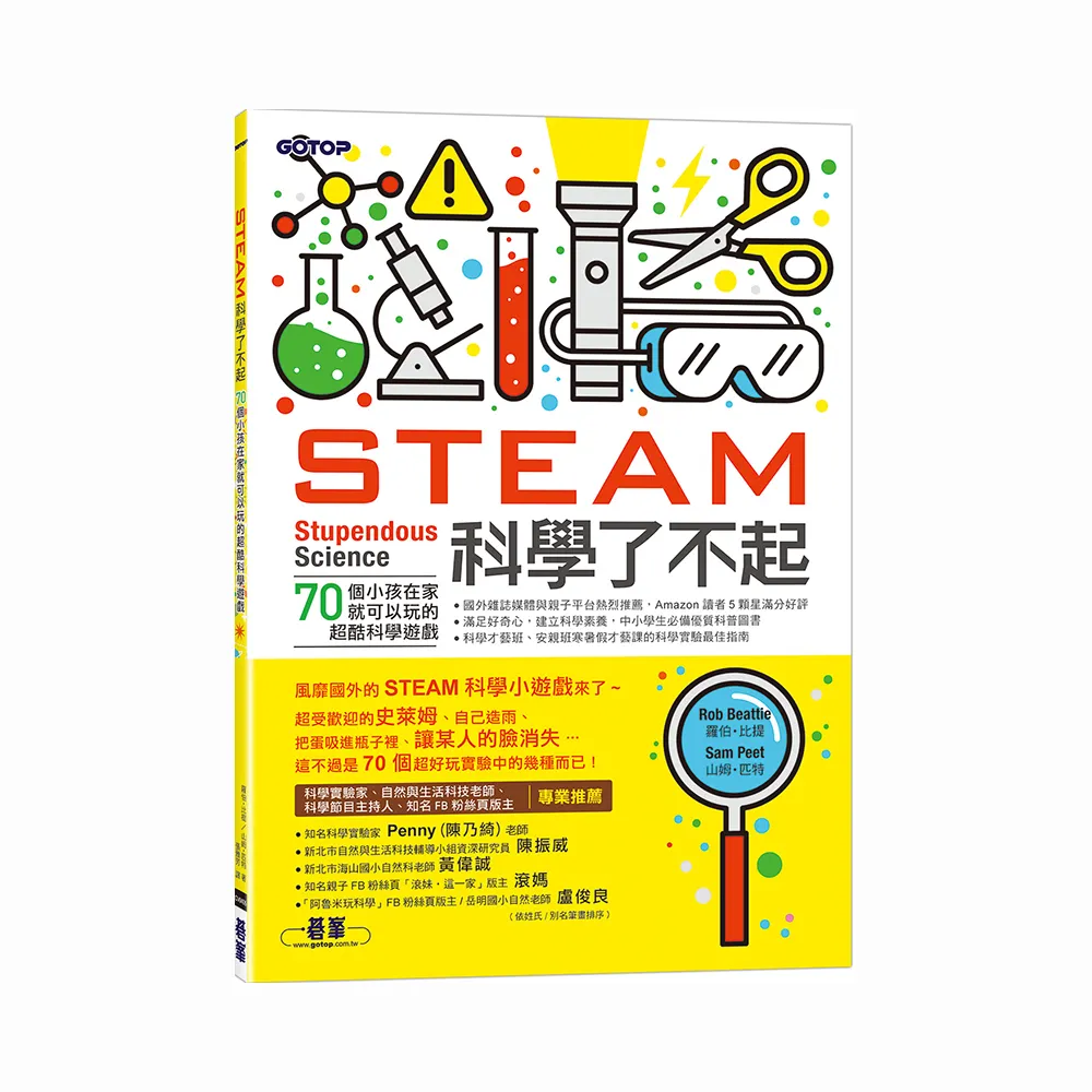 STEAM科學了不起：70個小孩在家就可以玩的超酷科學遊戲