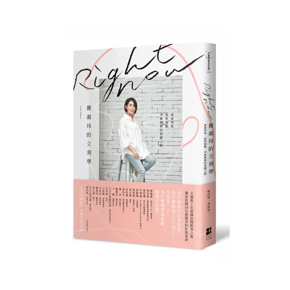 Right Now簡淑玲的立刻學：成就夢想，面對弱點，突破瓶頸的實踐之路