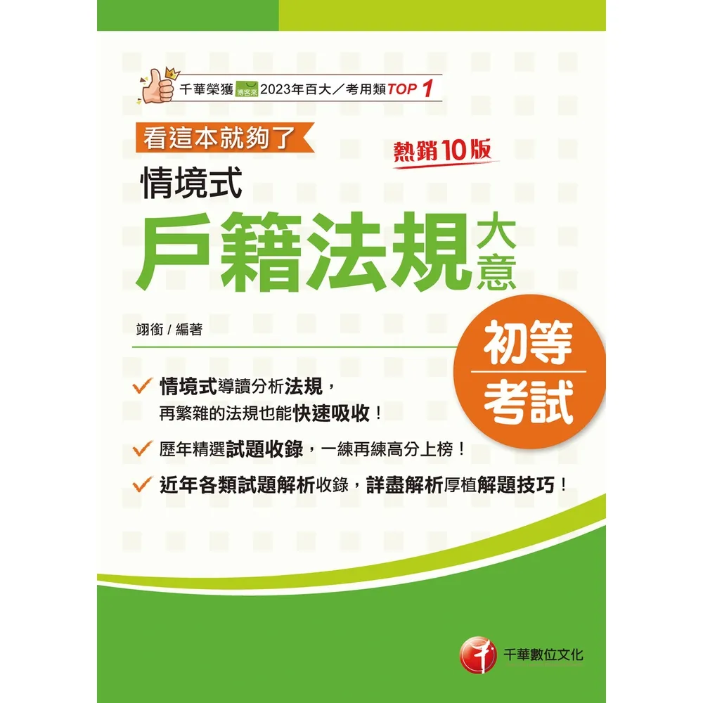 【momoBOOK】116年情境式戶籍法規大意---看這本就夠了 初等考試 (電子書)