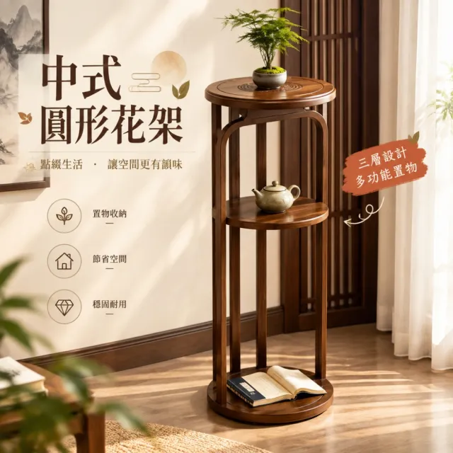 【ZHIPU 芝浦】90cm中式圓形花架客廳陽台落地花架盆栽展示架花盆架置物架(加強承重多層置物穩固底座L)
