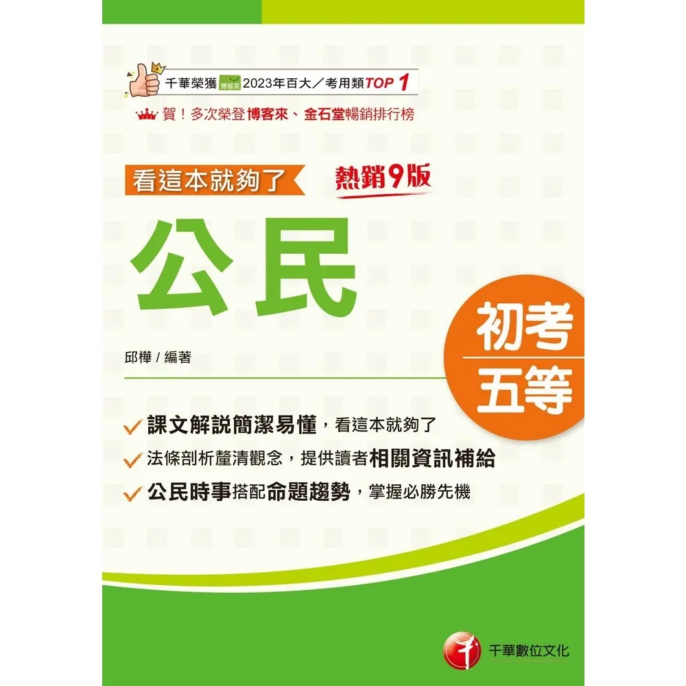 【momoBOOK】115年公民看這本就夠了 初等考試(電子書)