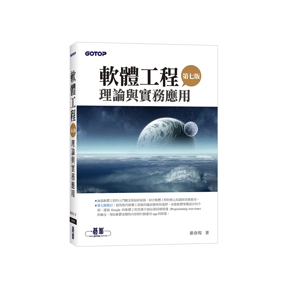 軟體工程理論與實務應用（第七版）