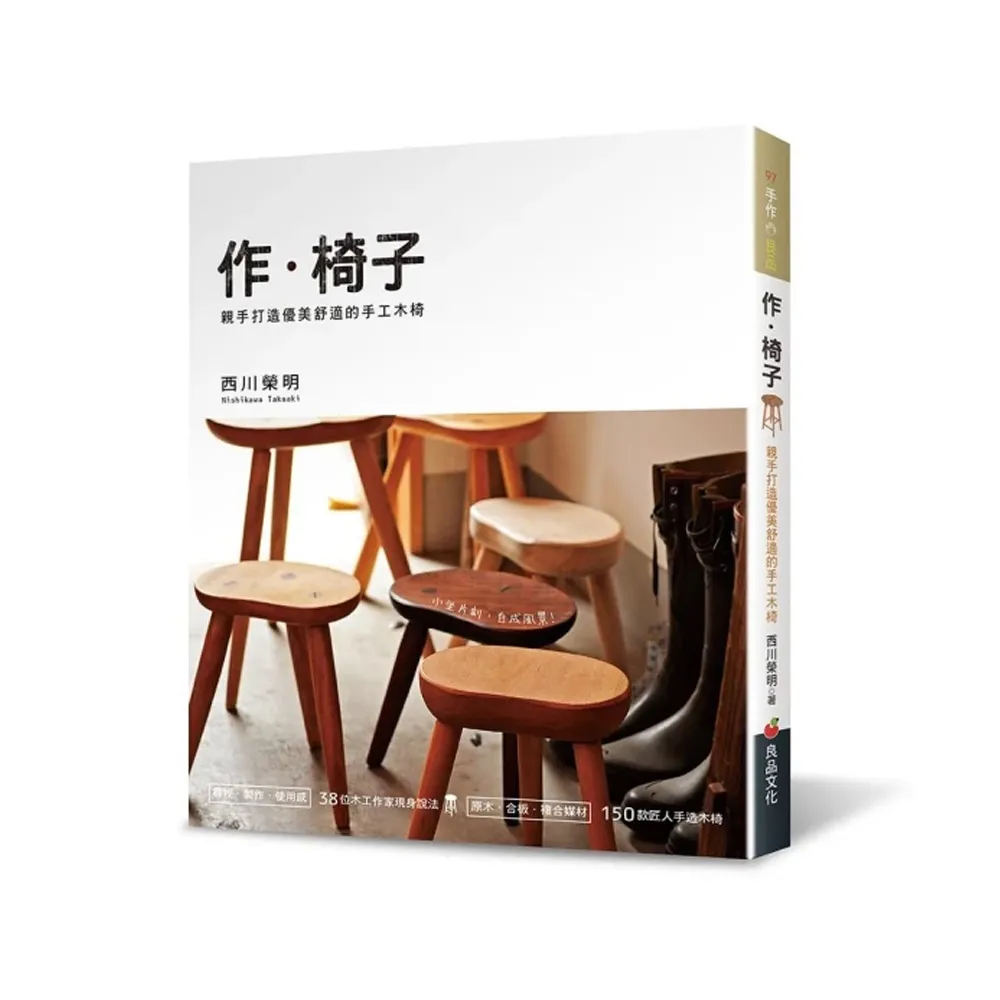作．椅子：親手打造優美舒適的手工木椅