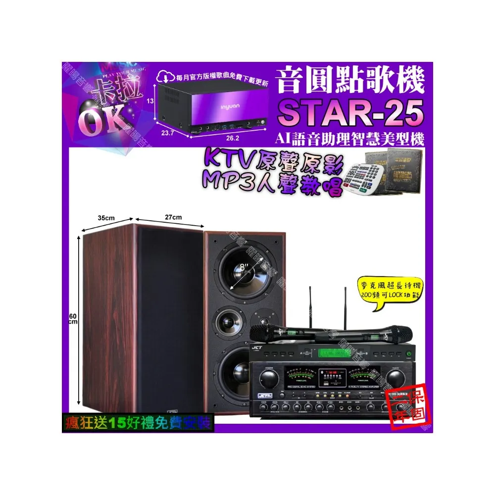 【音圓】STAR-25+JCTOK-800+JCTM-808+JCTJ-9953(卡拉OK組合/音響設備)