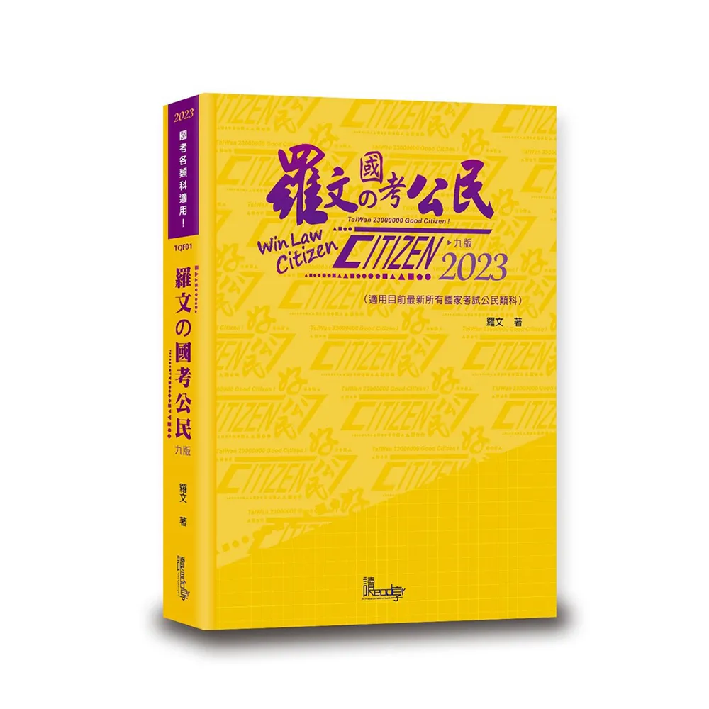 羅文的國考公民