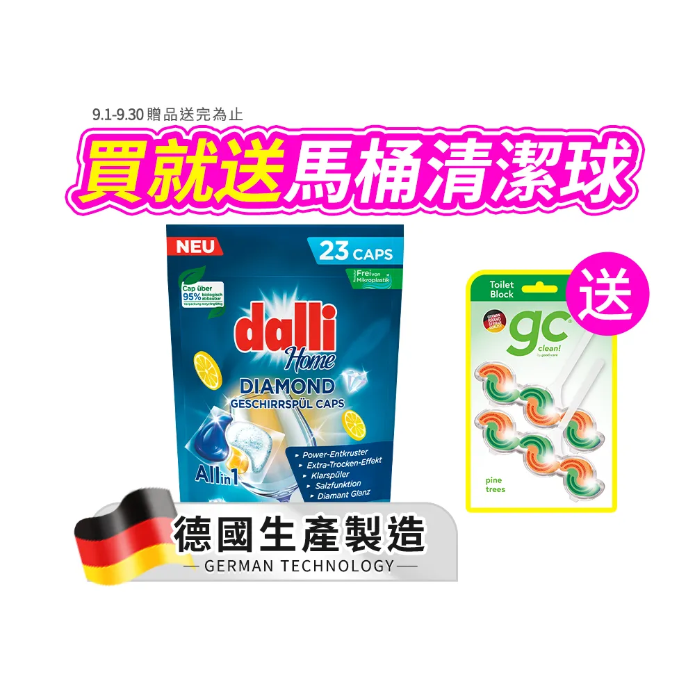 【Dalli】洗碗機專用鑽石淨亮洗碗凝珠23顆(機體清潔/軟水光潔/洗碗錠/洗碗粉/洗碗膠囊/全機型適用)