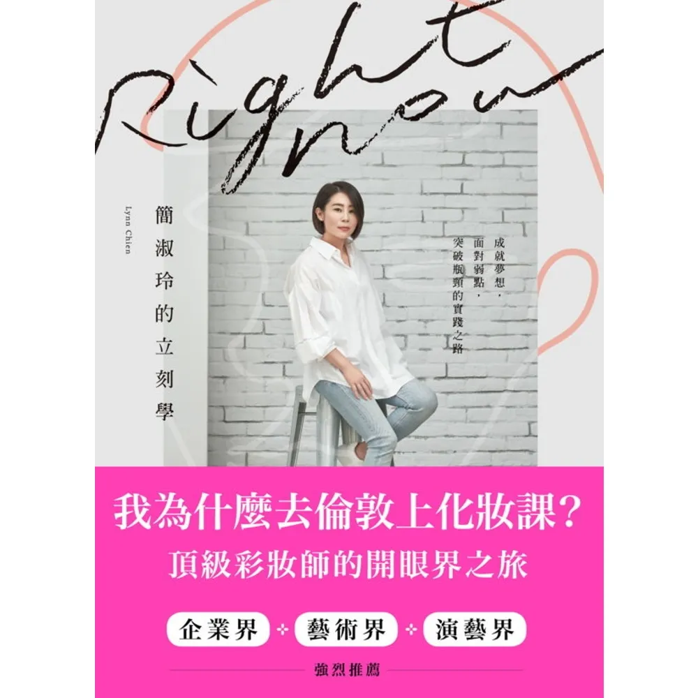 【momoBOOK】Right Now簡淑玲的立刻學：成就夢想 面對弱點 突破瓶頸的實踐之路(電子書)