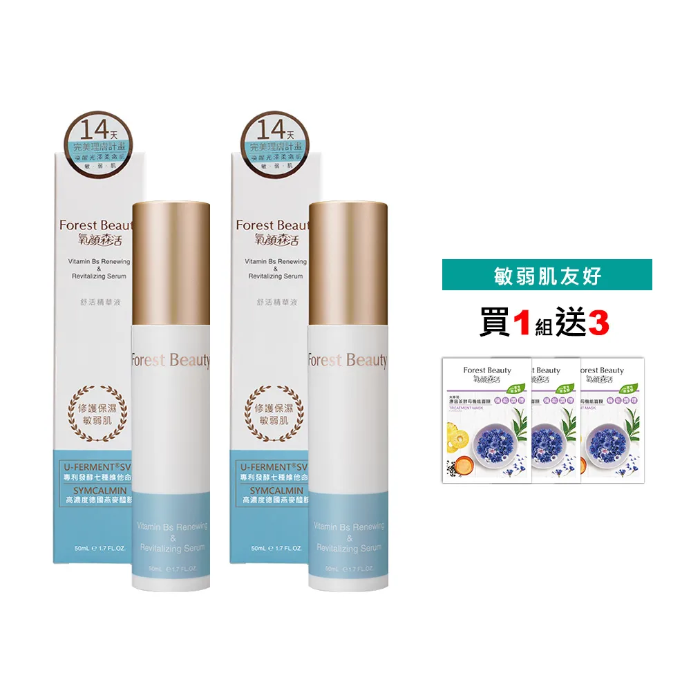 【氧顏森活】Vitamin Bs 舒活精華液 50mL 2入組(舒緩/補水/修復/敏感/保濕/敏感肌 / B5 / 維他命B群)